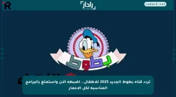 تردد قناة بطوط الجديد 2025 للأطفال.. اضبطه الآن واستمتع بالبرامج المناسبة لكل الأعمار